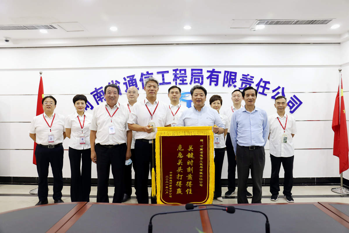 01-8月4日，河南省聯(lián)通公司總經(jīng)理童海波蒞臨我公司慰問調(diào)研并贈送榮譽(yù)錦旗.jpg